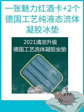 一张魅力红酒卡+2个德国工艺纯液态流体凝胶冰垫！快速降温，清凉舒适，久坐不热！结实抗压200kg，双面可用易清洗，多功能冰感坐垫！-CG