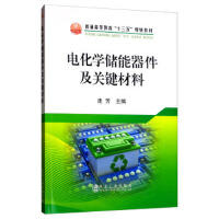 电化学储能器件及关键材料\连芳 商品图0