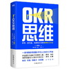 OKR思维 新型团队沟通和目标管理工具 商品缩略图0