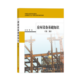 房屋设备基础知识（第二版）