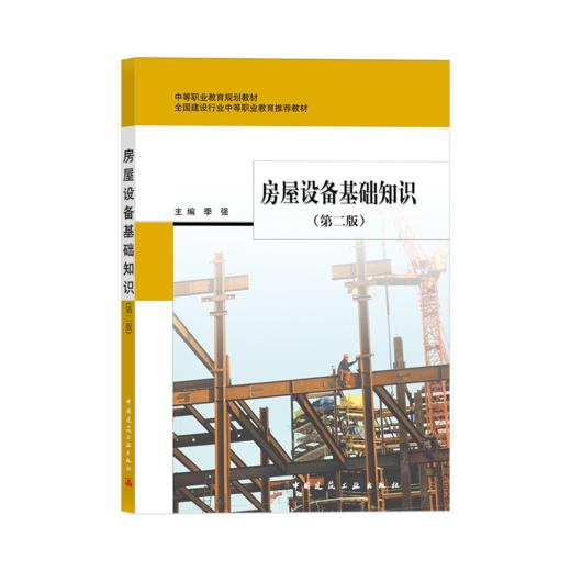 房屋设备基础知识（第二版） 商品图0