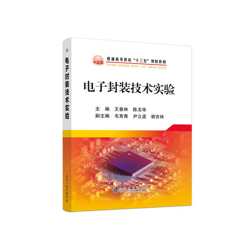 电子封装技术实验/王善林,陈玉华 商品图0