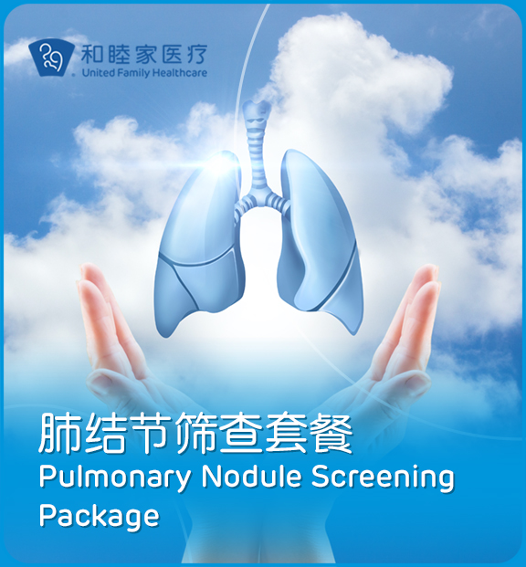 肺结节筛查套餐 - 上海和睦家新城医院
