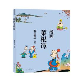 漫画菜根谭