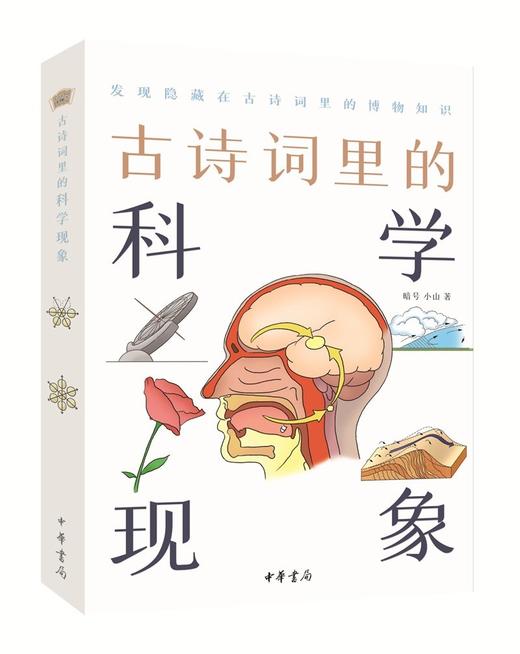 古诗词里的科学现象 商品图0