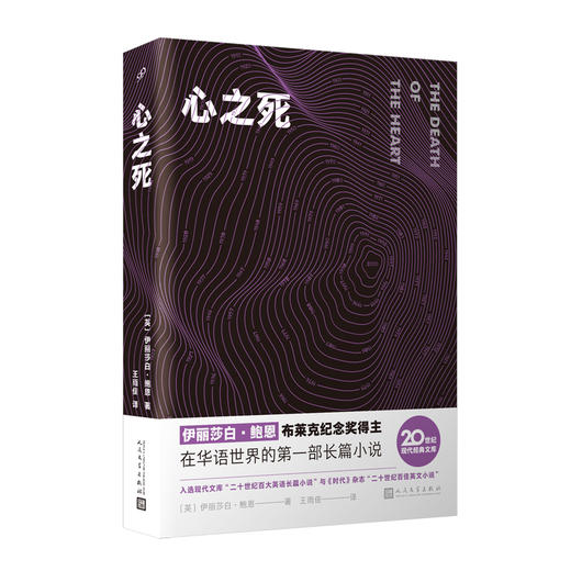心之死 20世纪现代经典文库 伊丽莎白·鲍恩谱写一曲温润如水的爱情悲歌外国虚幻纪实长篇励志文学3000894 商品图2