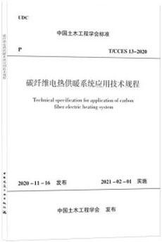 T/CCES 13-2020 碳纤维电热供暖系统应用技术规程