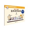 约翰·汤普森简易钢琴教程(有声版2) 商品缩略图0