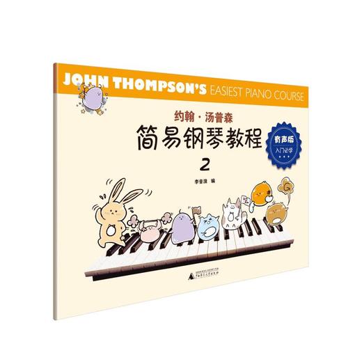 约翰·汤普森简易钢琴教程(有声版2) 商品图0