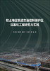 软土地区轨道交通控制保护区深基坑工程研究与实践 商品缩略图3