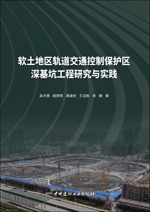 软土地区轨道交通控制保护区深基坑工程研究与实践 商品图3