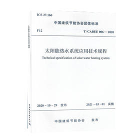 T/CABEE 006-2020 太阳能热水系统应用技术规程