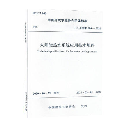 T/CABEE 006-2020 太阳能热水系统应用技术规程 商品图0