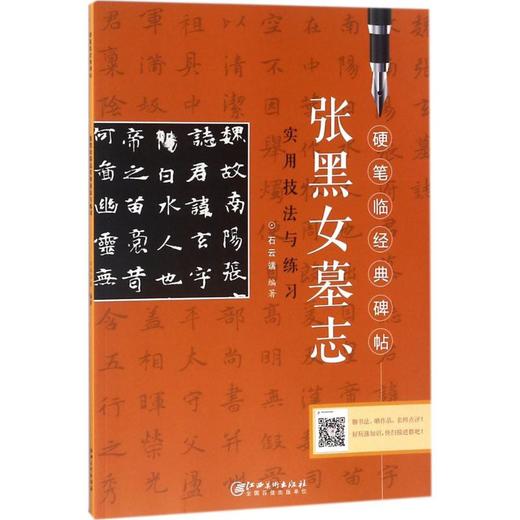 《张黑女墓志》实用技法与练习 商品图0