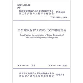 T/ZS 0126-2020 历史建筑保护工程设计文件编制规范