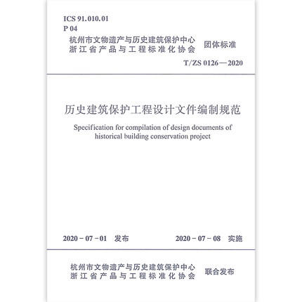 T/ZS 0126-2020 历史建筑保护工程设计文件编制规范 商品图0