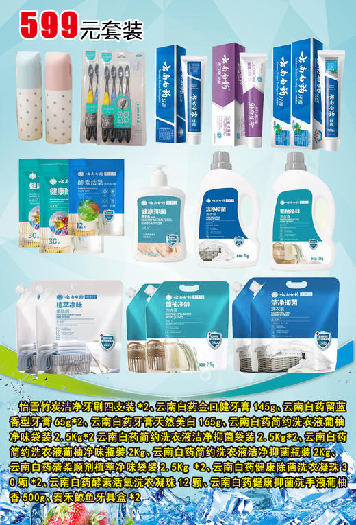 【599元套装送云南双飞六日游】599元云南白药套装 商品图0