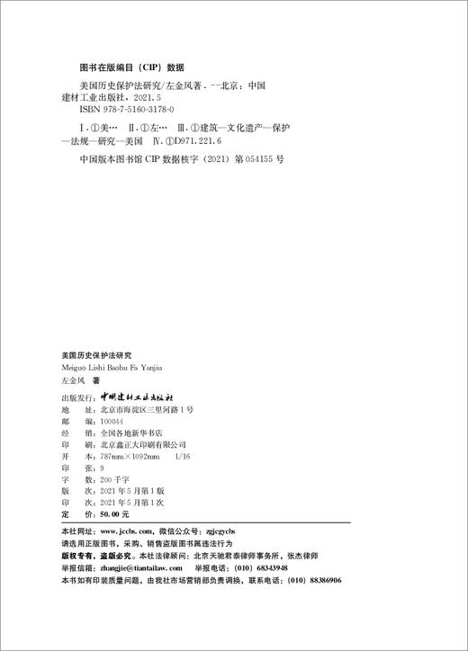 美国历史保护法研究 商品图1