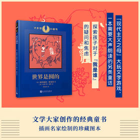 世界是圆的 大作家小童书 格特鲁德斯泰因创作的童书插图本儿童情商培养 3000937