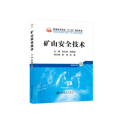 矿山安全技术/张巨峰,杨峰峰 商品图0