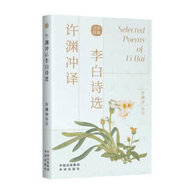 许渊冲译李白诗选 许渊冲 编 文学