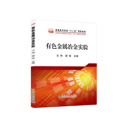 有色金属冶金实验/王伟,谢锋 商品图0