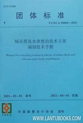 T/CECA 20004-2021 城市黑臭水体整治技术方案编制技术手册