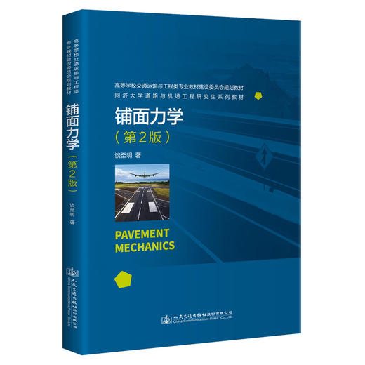 铺面力学（第2版） 商品图0