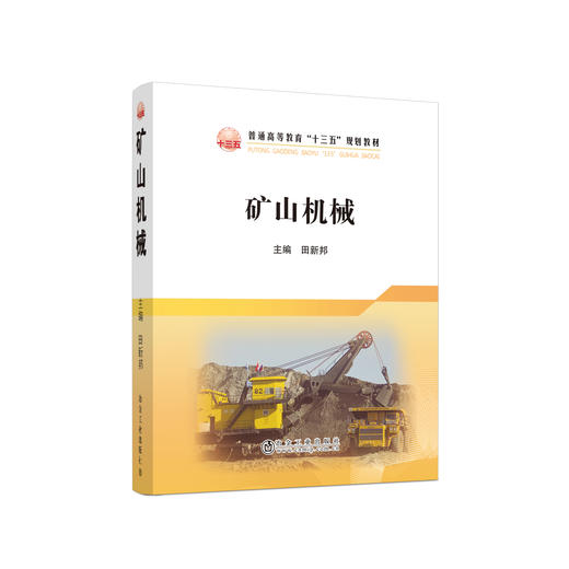 矿山机械\田新邦 商品图0