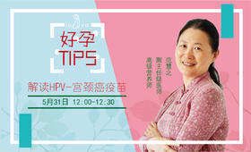 (55)解读HPV-宫颈癌疫苗
