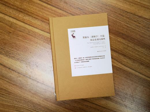 黑格尔《逻辑学》开篇：从存在到无限性（德国古典哲学研究译丛） 商品图2