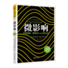 影响力+微影响+心理学家的倾听术 商品缩略图1