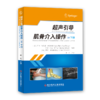 正版现货 超声引导肌骨介入操作（上肢）超声引导肌骨介入操作（下肢）(意)卢卡·玛丽亚·斯科芬詹  (意)大卫·奥兰迪  (意)恩佐·西尔维斯特里  毕胜 主译 商品缩略图2