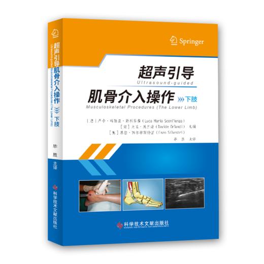 正版现货 超声引导肌骨介入操作（上肢）超声引导肌骨介入操作（下肢）(意)卢卡·玛丽亚·斯科芬詹  (意)大卫·奥兰迪  (意)恩佐·西尔维斯特里  毕胜 主译 商品图2