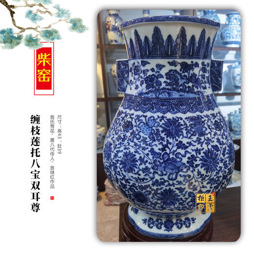 翁继红：柴窑缠枝莲托八宝双耳尊 商品图0