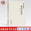 正版 现货【出版社直销】李东芳临床经验集 李东芳 主编 中国中医药出版社 中医内科 临床 医案 书籍 商品缩略图0