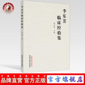 正版 现货【出版社直销】李东芳临床经验集 李东芳 主编 中国中医药出版社 中医内科 临床 医案 书籍