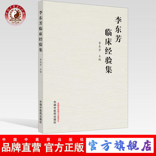 正版 现货【出版社直销】李东芳临床经验集 李东芳 主编 中国中医药出版社 中医内科 临床 医案 书籍 商品图0