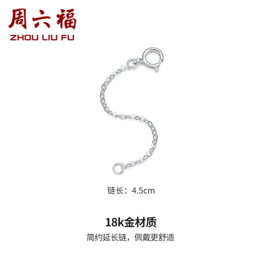 周六福 18K玫瑰金延长链 项链加长尾链 可调节 黄白红三色可选 多彩 商品图1