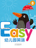 精装版Easy幼儿园英语8   北京联合出版社 商品缩略图0