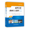 正版现货 超声引导肌骨介入操作（上肢）超声引导肌骨介入操作（下肢）(意)卢卡·玛丽亚·斯科芬詹  (意)大卫·奥兰迪  (意)恩佐·西尔维斯特里  毕胜 主译 商品缩略图1