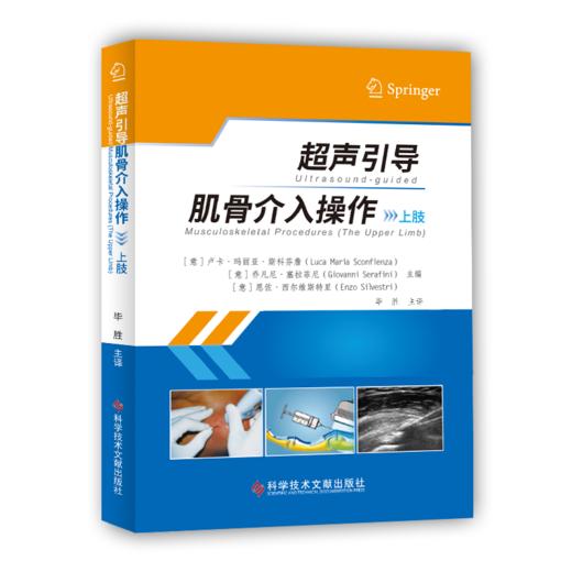 正版现货 超声引导肌骨介入操作（上肢）超声引导肌骨介入操作（下肢）(意)卢卡·玛丽亚·斯科芬詹  (意)大卫·奥兰迪  (意)恩佐·西尔维斯特里  毕胜 主译 商品图1