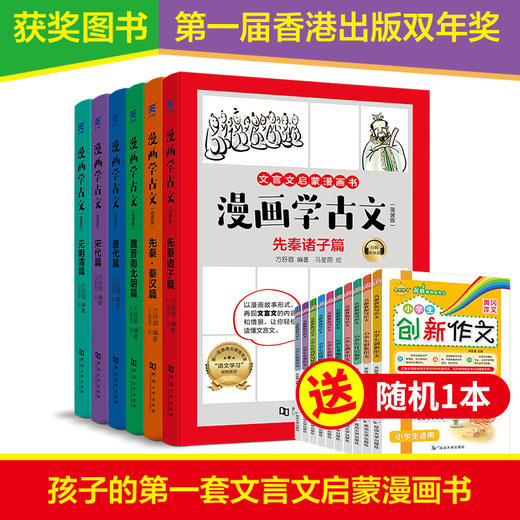 漫画学古文 简装版（共6册），赠送原文伴读&一本作文书 涵盖中小学必背文言文 商品图0