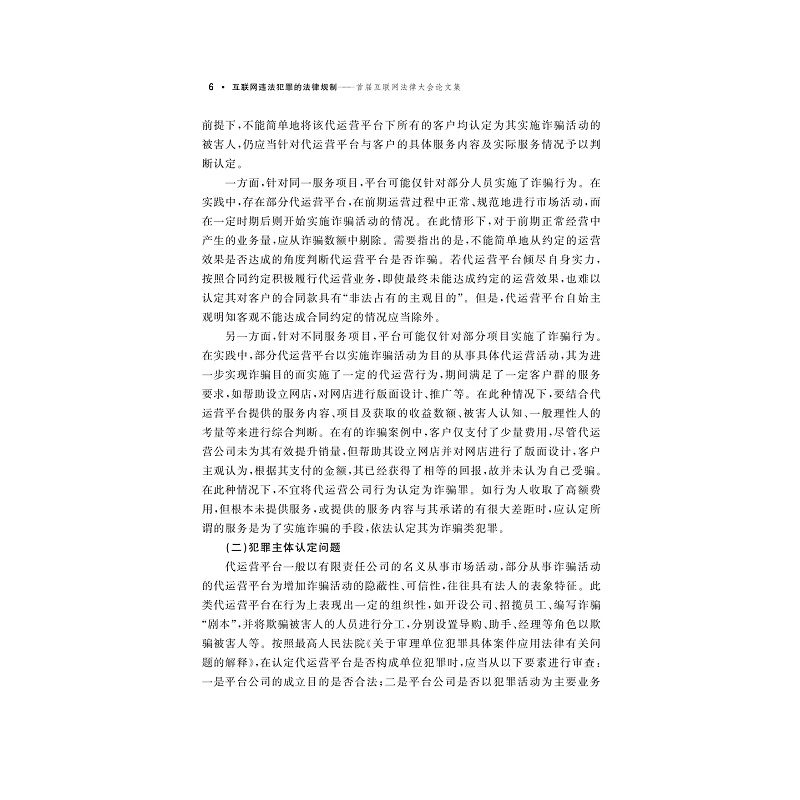 试读PDF-9787308177894(1-1)-互联网违法犯罪的法律规制__首届互联网法律大会论文集_012.jpg