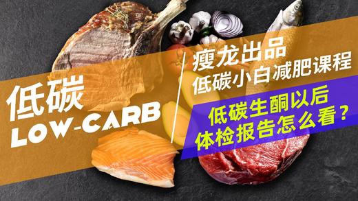 19课 | 低碳饮食以后，体检报告怎么看？ 商品图0