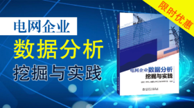 2021年第22期重点书推荐《电网企业数据分析挖掘与实践》