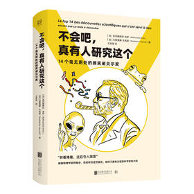 《不会吧 真有人研究这个:14个毫无用处的搞笑诺贝尔奖》丨 科普百科书籍