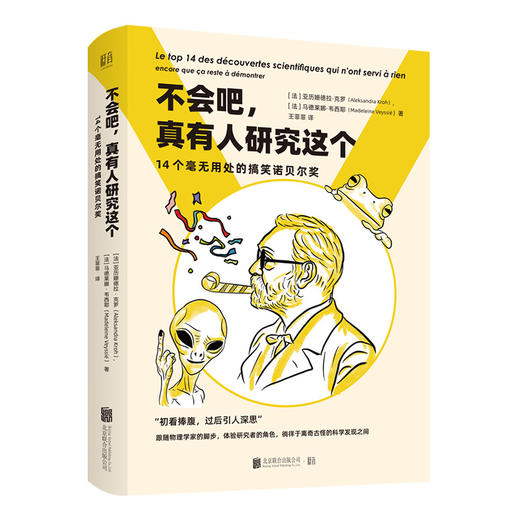 《不会吧 真有人研究这个:14个毫无用处的搞笑诺贝尔奖》丨 科普百科书籍 商品图0