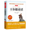 王尔德童话(无障碍精读版) 商品缩略图0