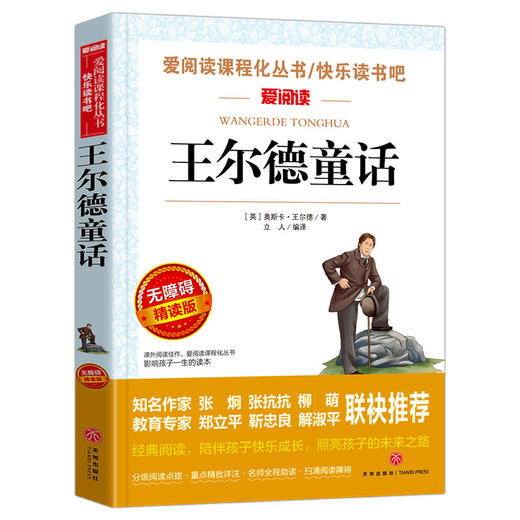 王尔德童话(无障碍精读版) 商品图0